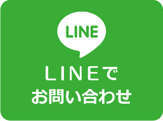 LINEでお問い合わせ